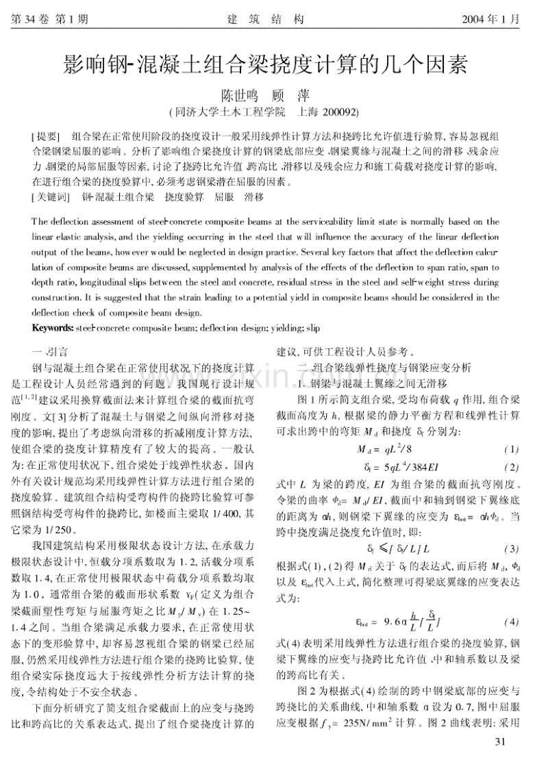 影响钢-混凝土组合梁挠度计算的几个因素 .pdf_第1页