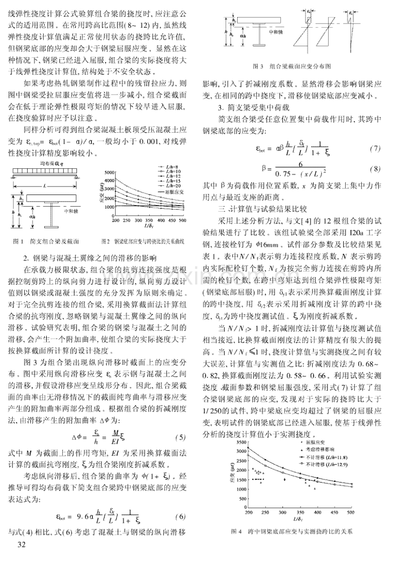 影响钢-混凝土组合梁挠度计算的几个因素 .pdf_第2页