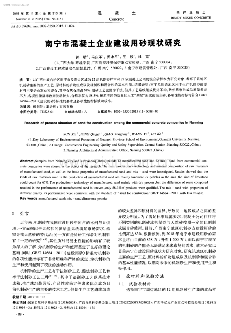 南宁市混凝土企业建设用砂现状研究.pdf_第1页