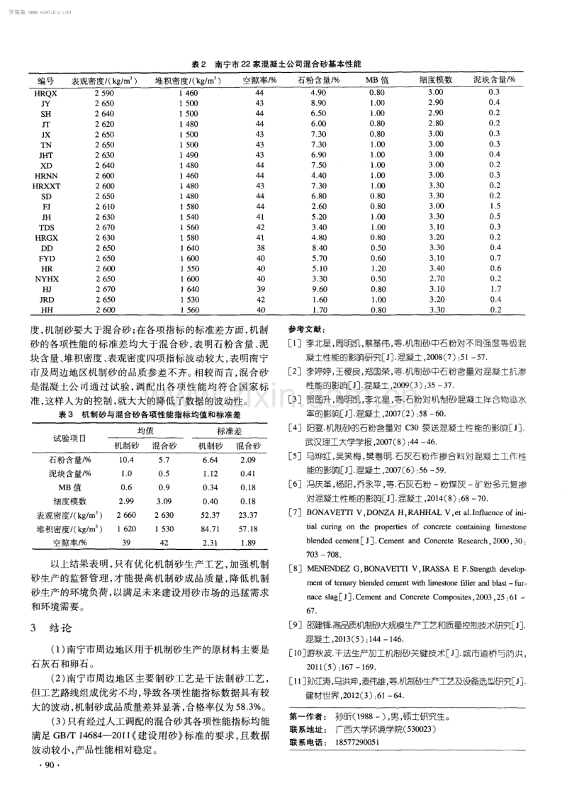 南宁市混凝土企业建设用砂现状研究.pdf_第3页