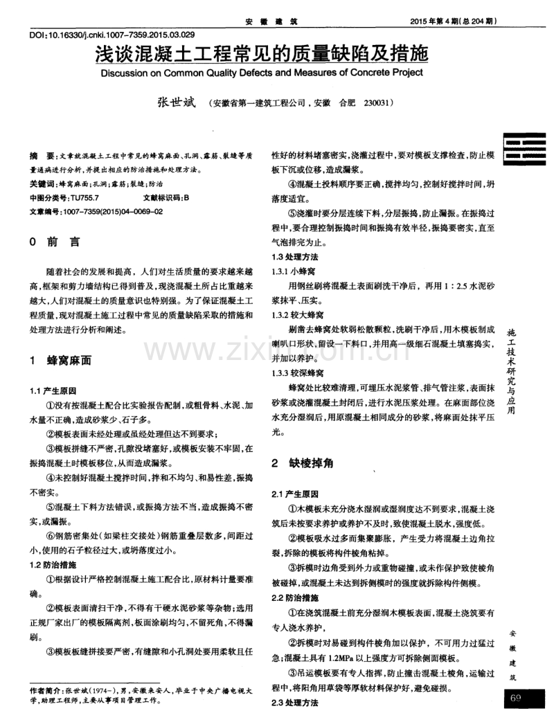 浅谈混凝土工程常见的质量缺陷及措施.pdf_第1页