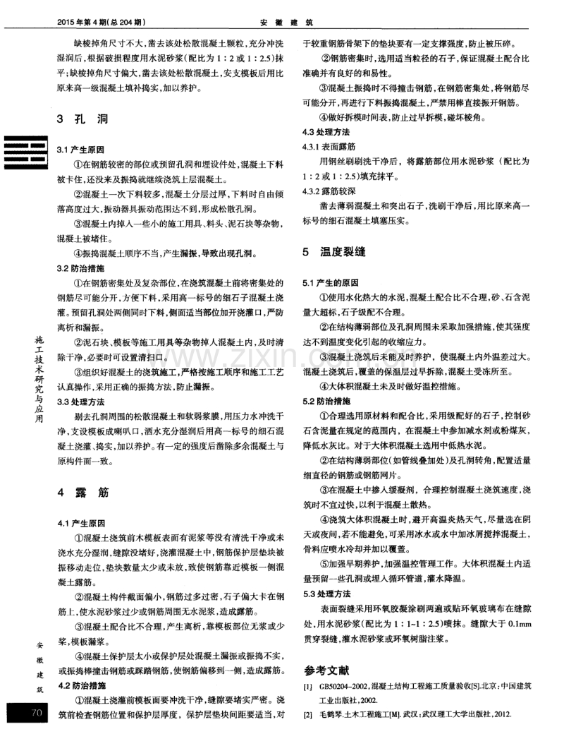 浅谈混凝土工程常见的质量缺陷及措施.pdf_第2页