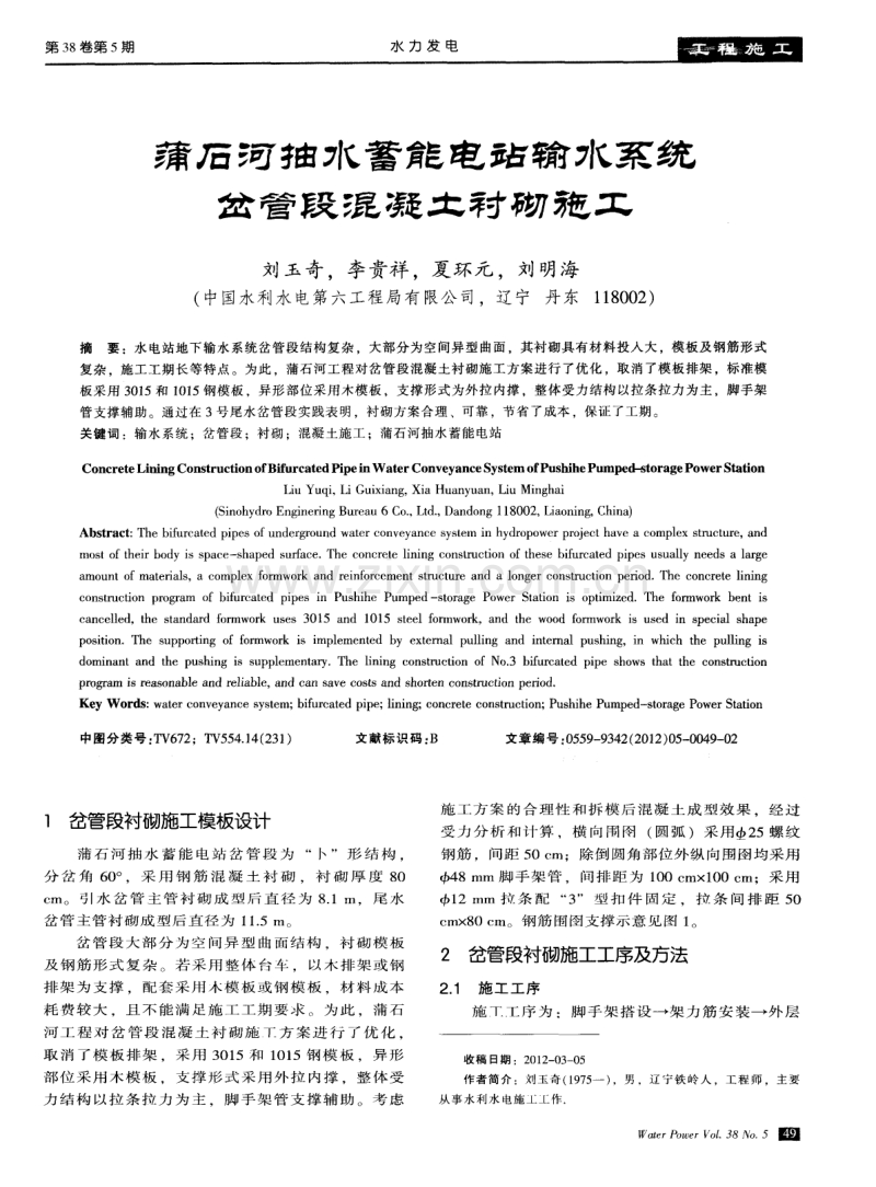 蒲石河抽水蓄能电站输水系统岔管段混凝土衬砌施工.pdf_第1页