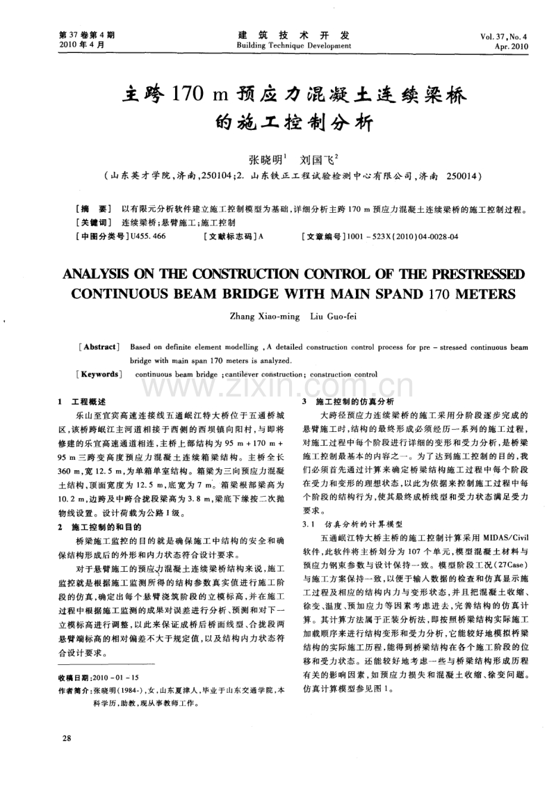 主跨170m预应力混凝土连续粱桥的施工控制分析.pdf_第1页