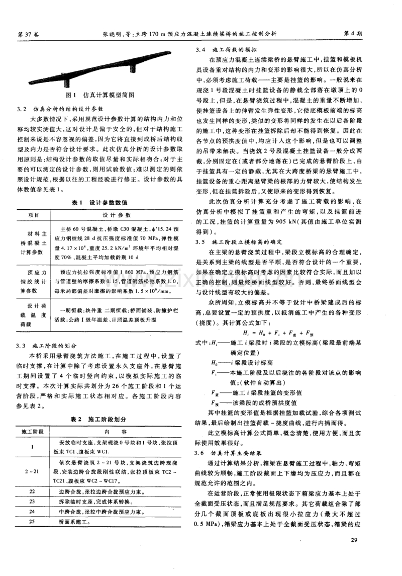 主跨170m预应力混凝土连续粱桥的施工控制分析.pdf_第2页