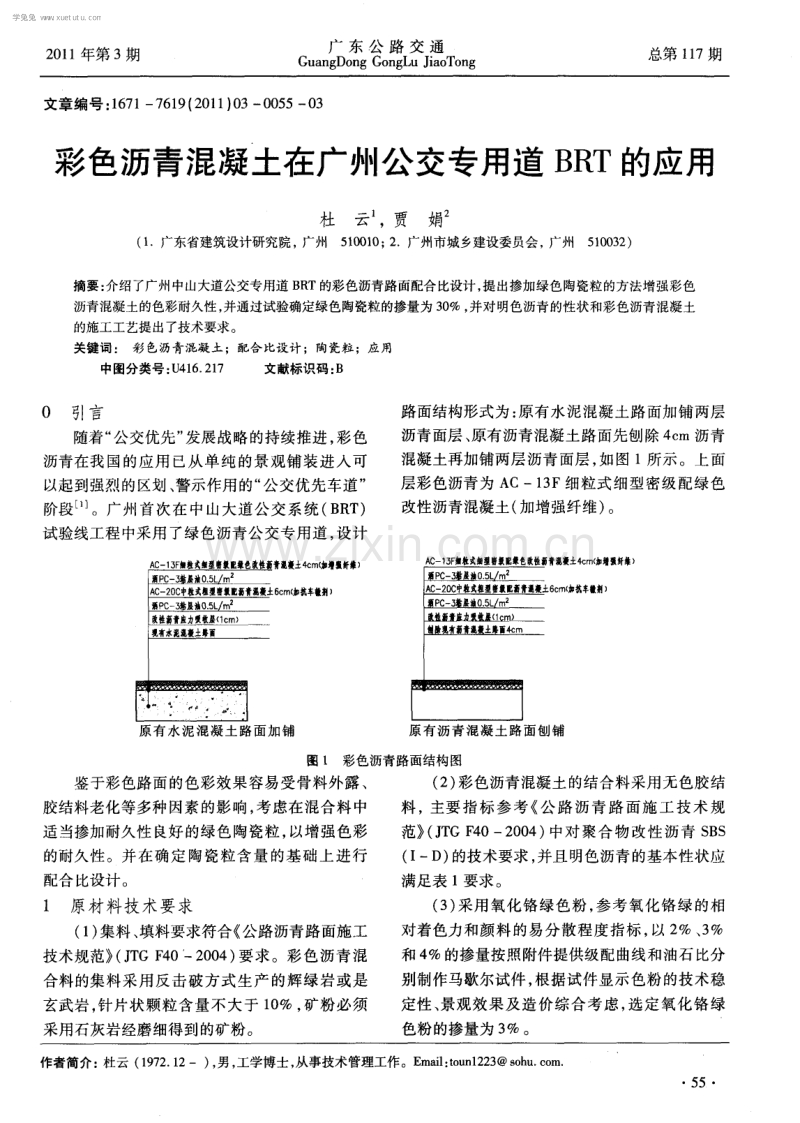 彩色沥青混凝土在广州公交专用道BRT的应用.pdf_第1页