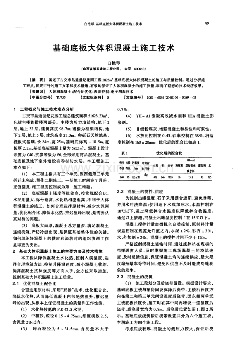 基础底板大体积混凝土施工技术.pdf_第1页