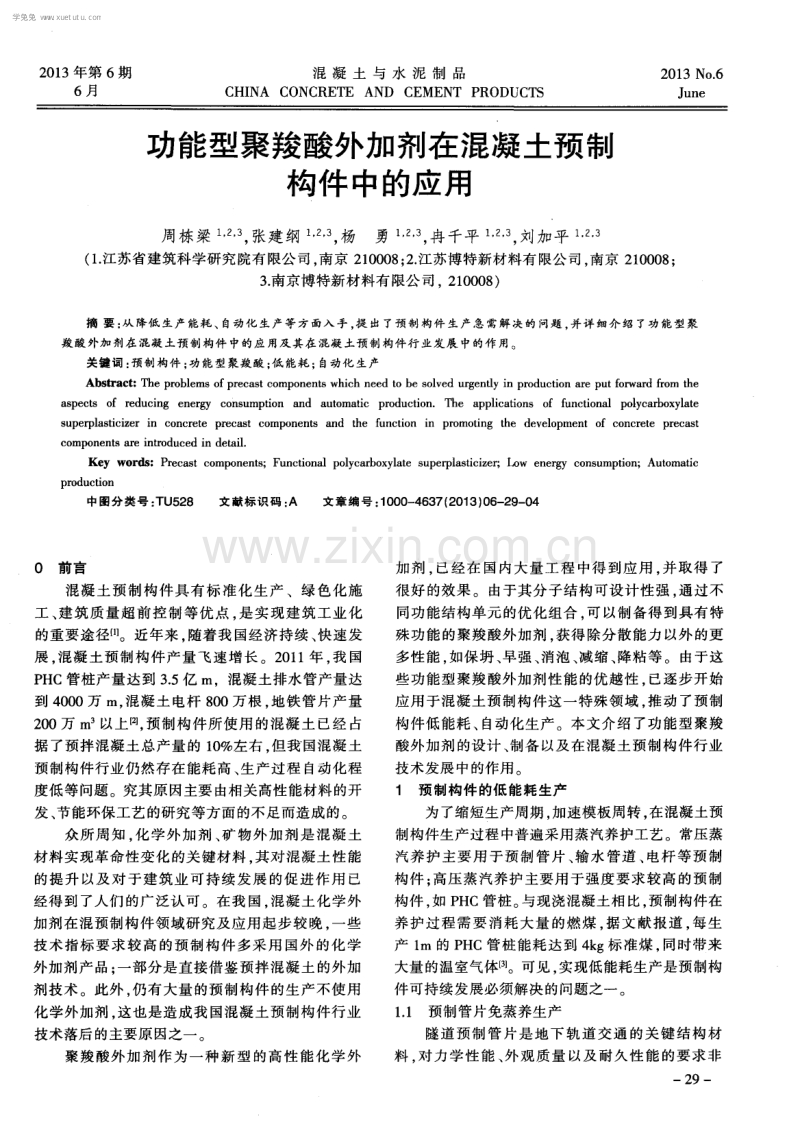 功能型聚羧酸外加剂在混凝土预制构件中的应用.pdf_第1页