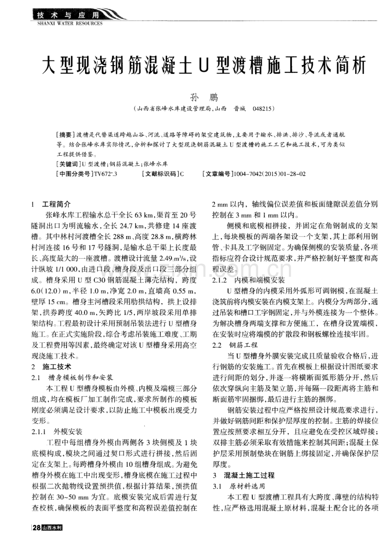 大型现浇钢筋混凝土U型渡槽施工技术简析.pdf_第1页