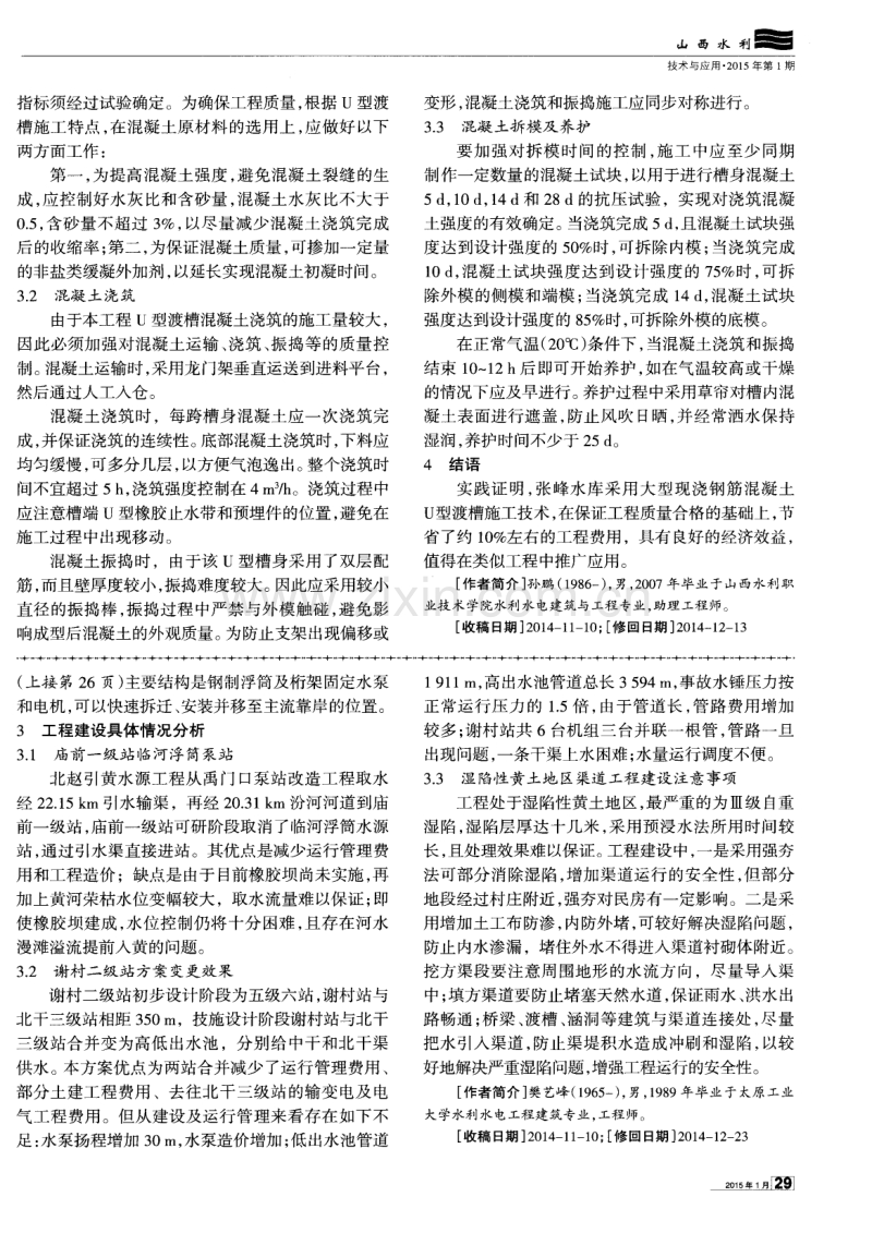 大型现浇钢筋混凝土U型渡槽施工技术简析.pdf_第2页