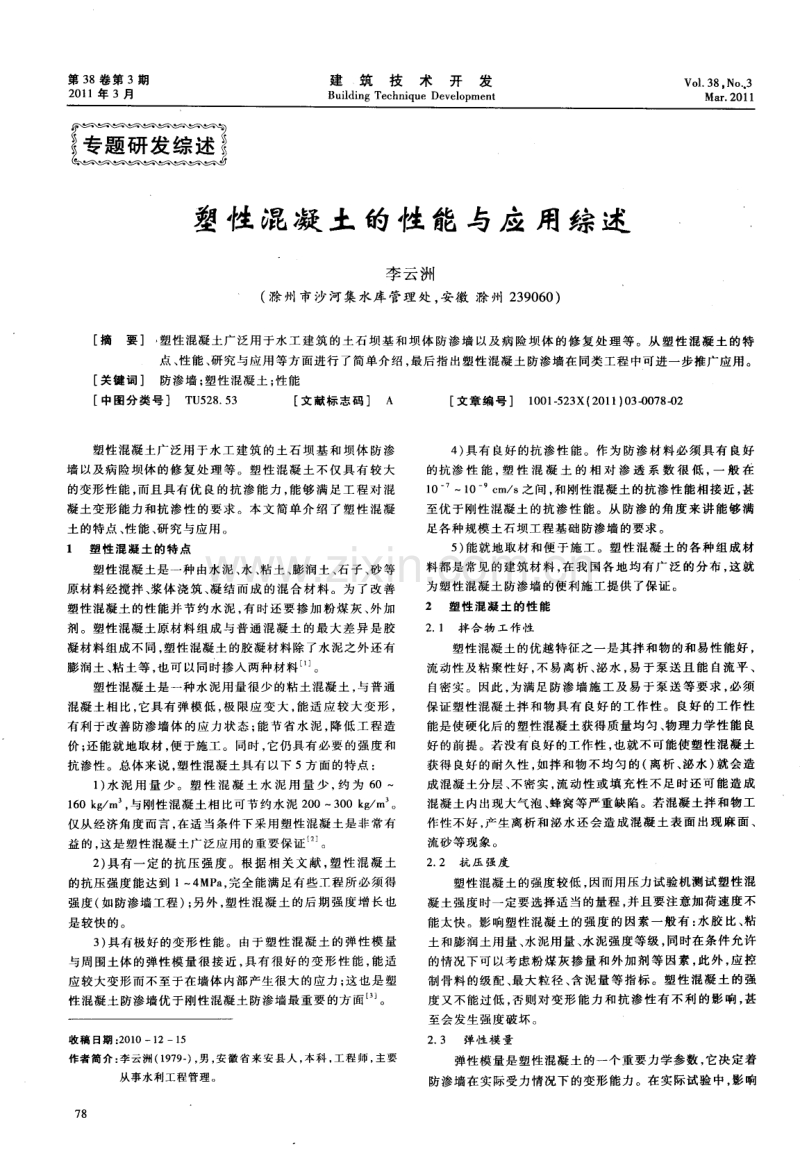 塑性混凝土的性能与应用综述.pdf_第1页