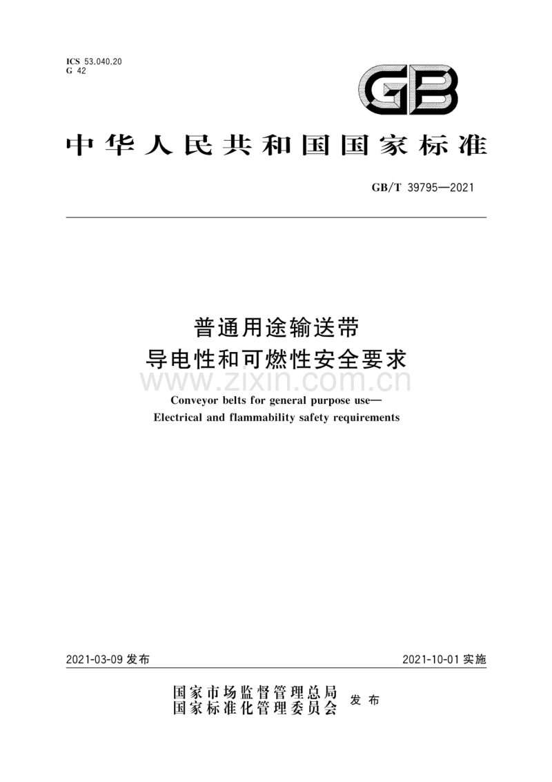 GB∕T 39795-2021 普通用途输送带 导电性和可燃性安全要求.pdf_第1页