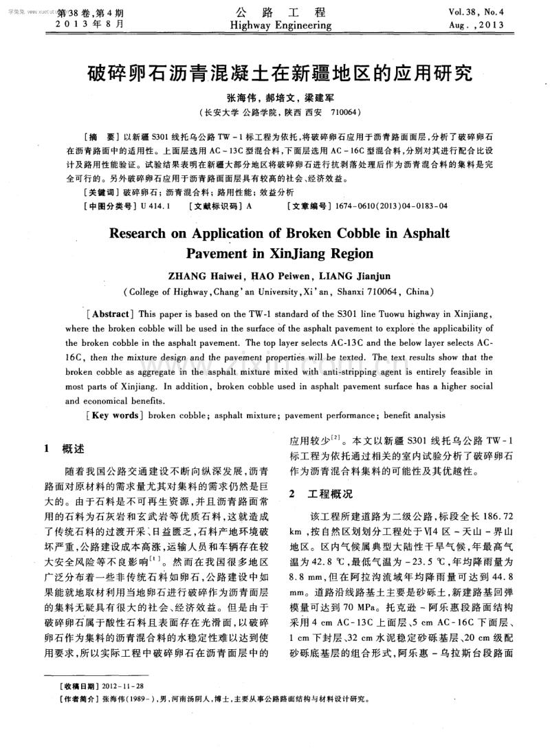 破碎卵石沥青混凝土在新疆地区的应用研究.pdf_第1页