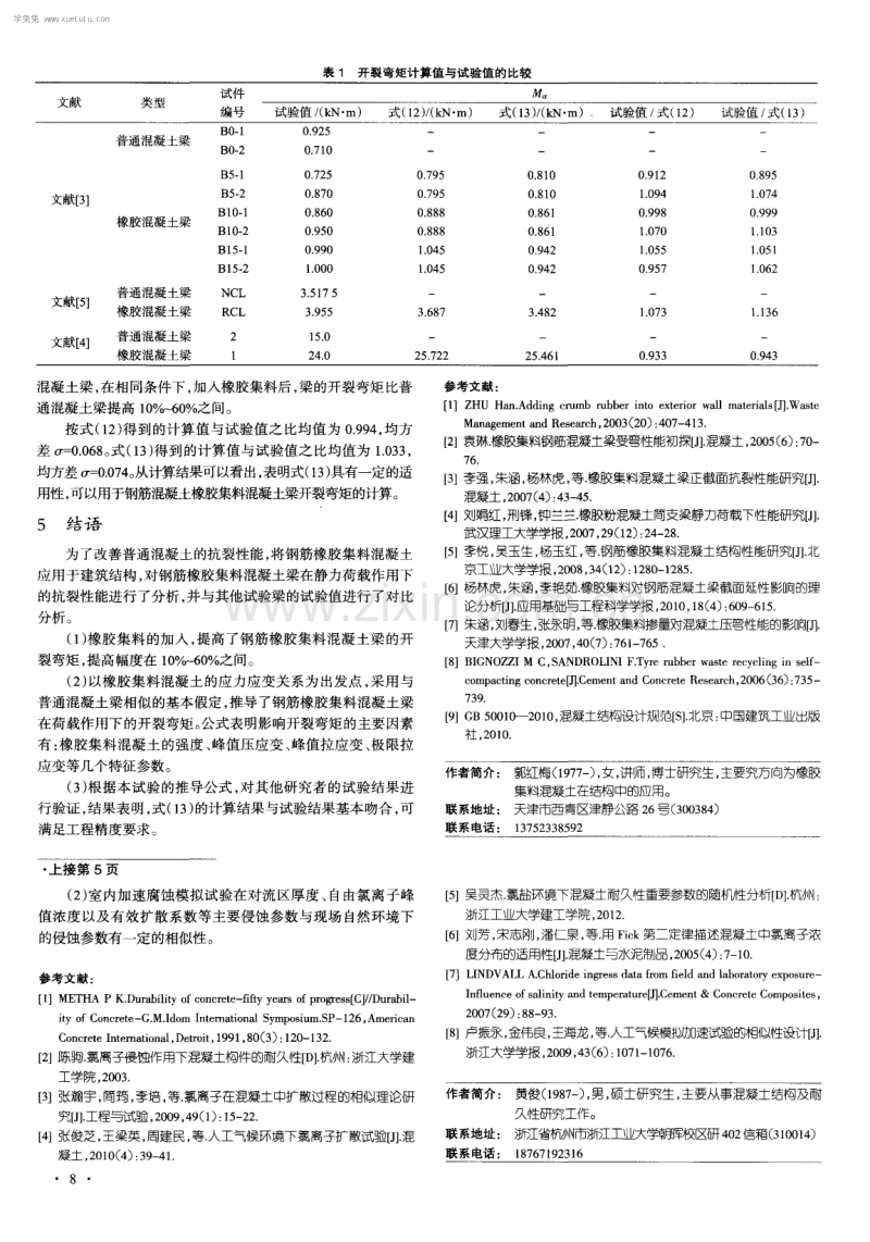 干湿循环条件下混凝土氯离子侵蚀的模拟试验及相似性.pdf_第3页