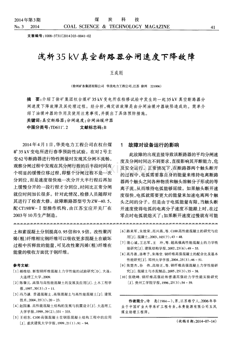 改性聚丙烯纤维对混凝土力学性质的影响.pdf_第3页