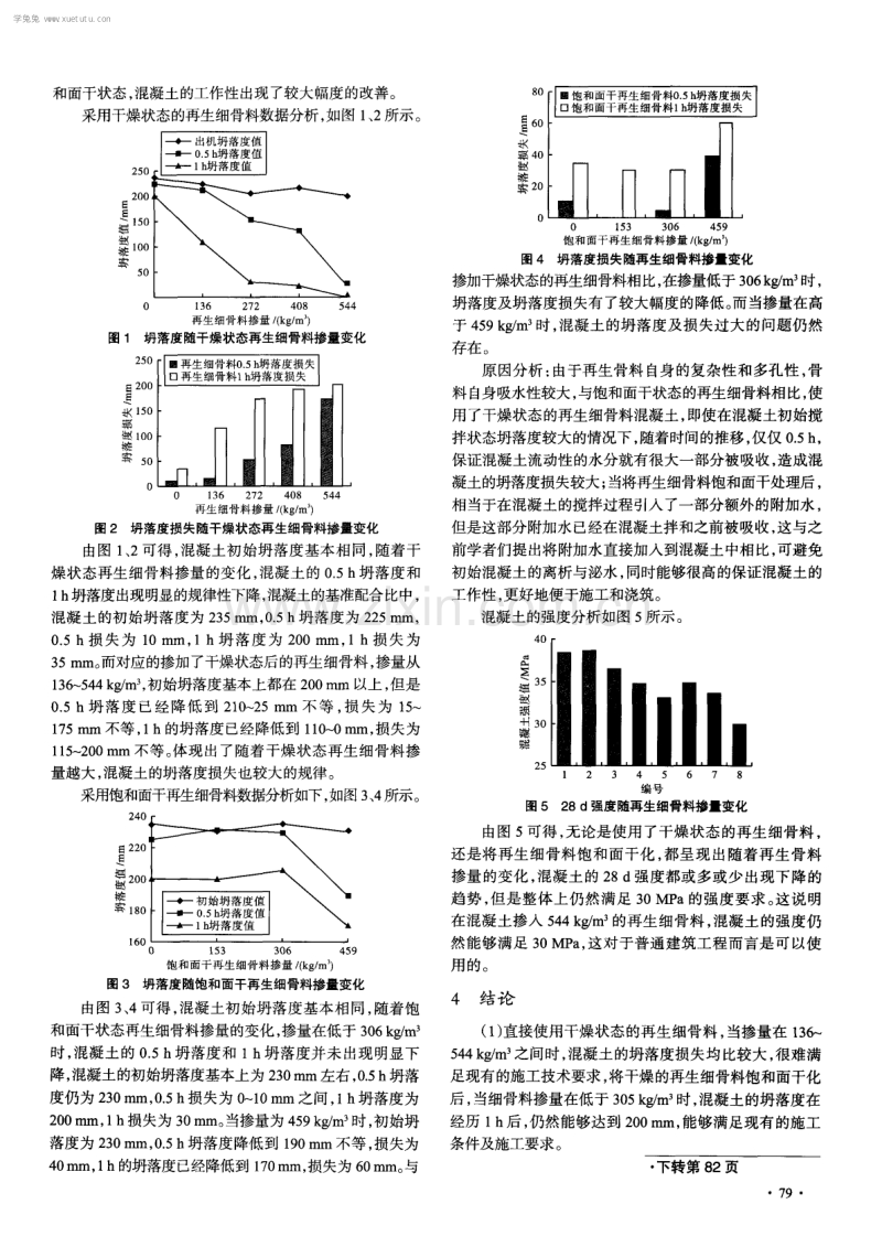 两种不同状态再生细骨料混凝土工作性能的研究.pdf_第3页