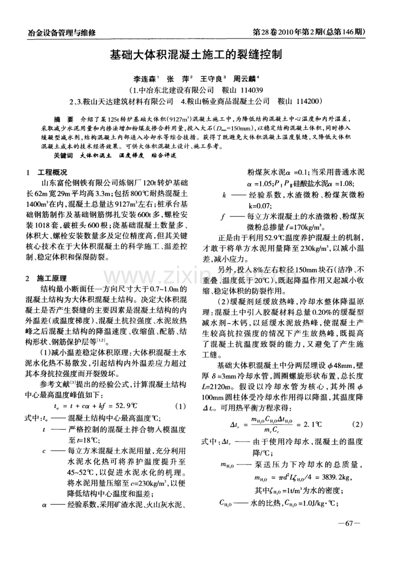 基础大体积混凝土施工的裂缝控制.pdf_第1页