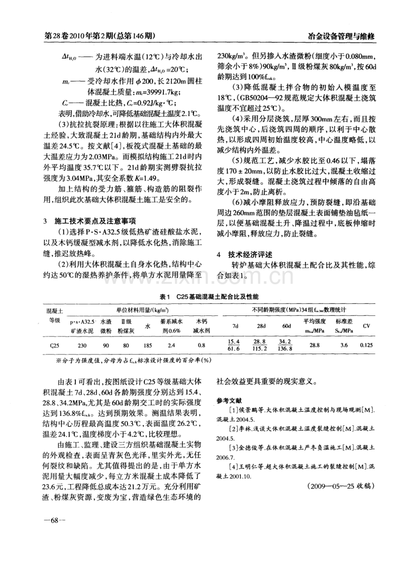 基础大体积混凝土施工的裂缝控制.pdf_第2页