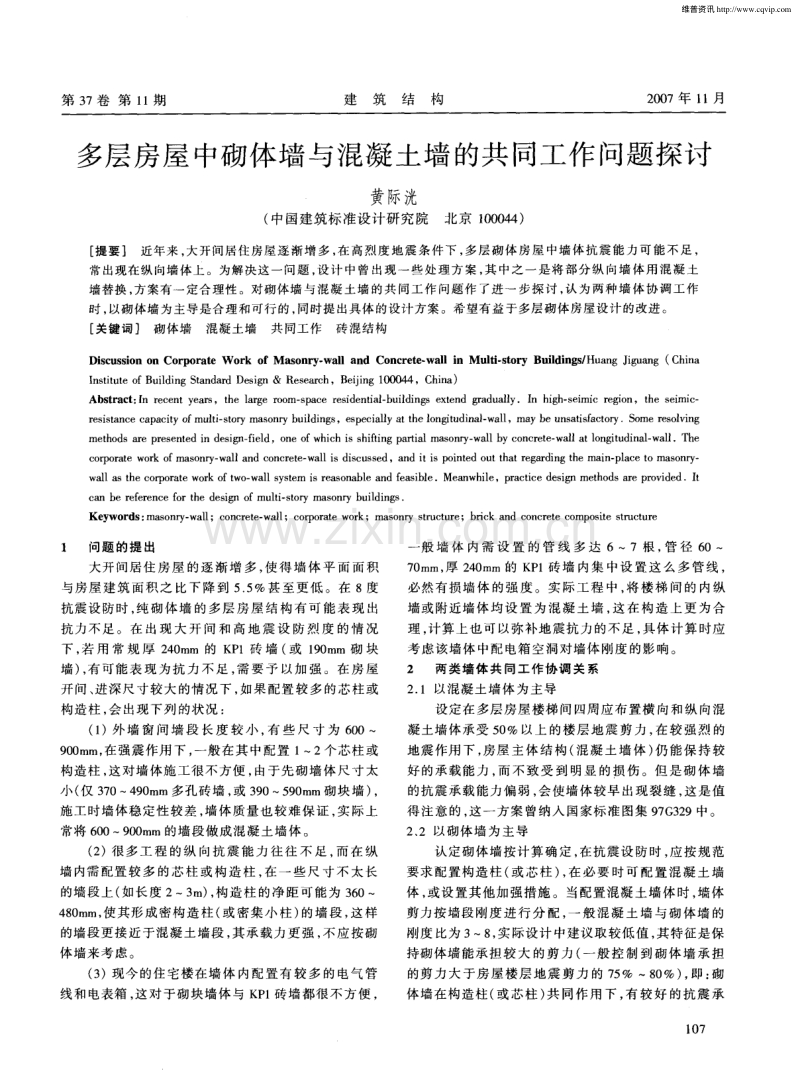 多层房屋中砌体墙与混凝土墙的共同工作问题探讨.pdf_第1页