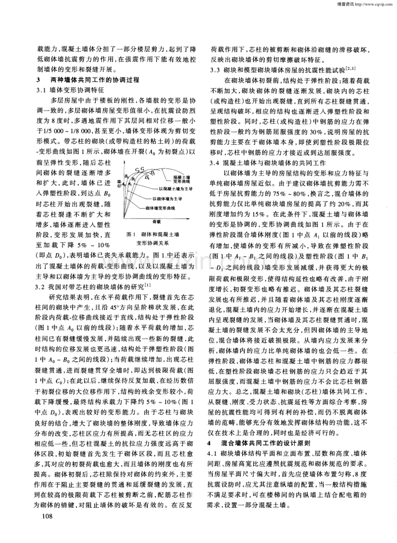 多层房屋中砌体墙与混凝土墙的共同工作问题探讨.pdf_第2页