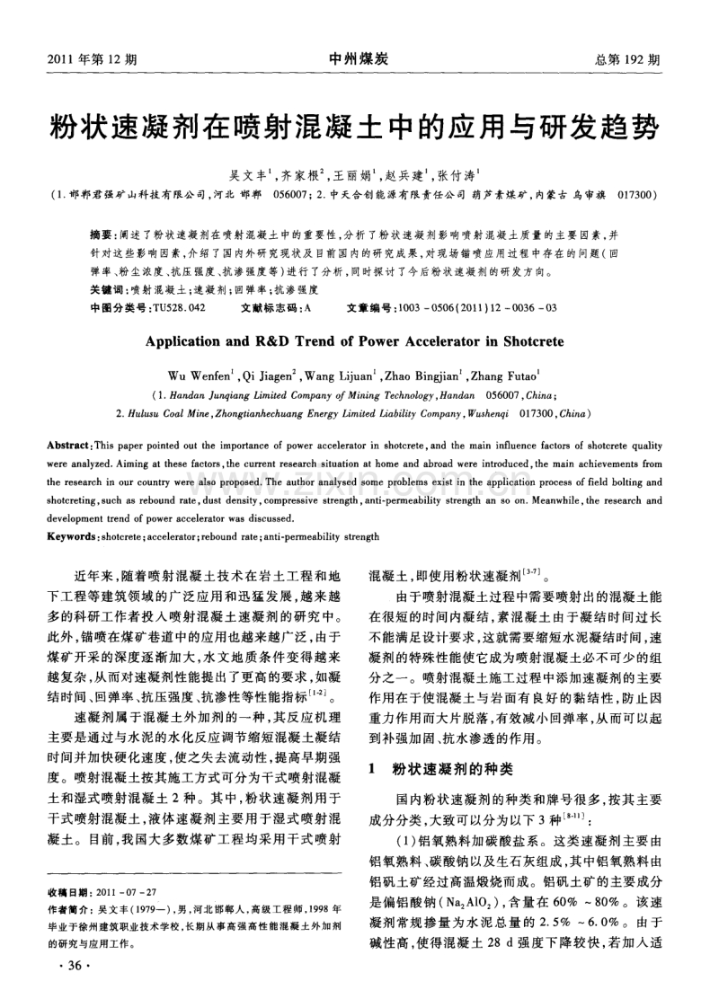 粉状速凝剂在喷射混凝土中的应用与研发趋势.pdf_第1页