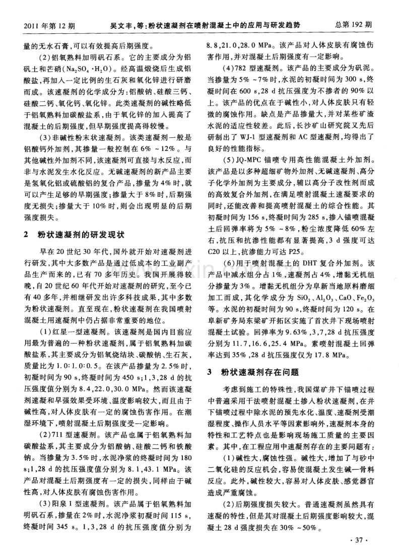 粉状速凝剂在喷射混凝土中的应用与研发趋势.pdf_第2页