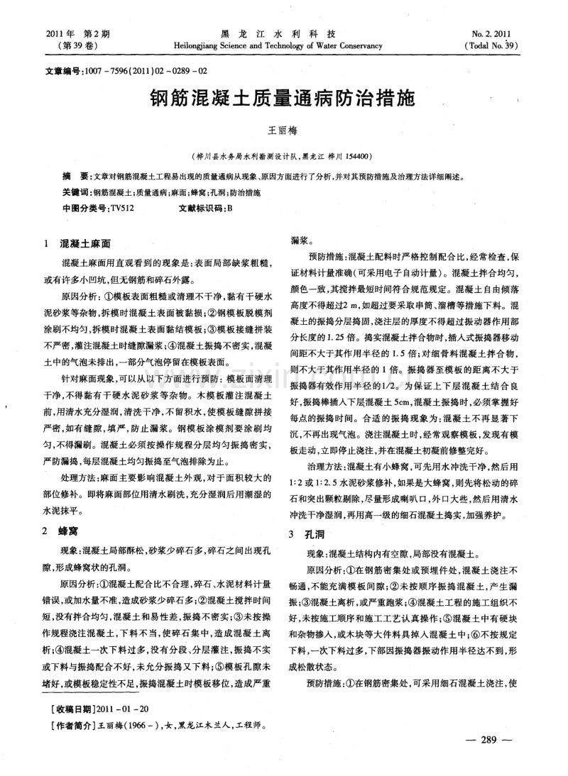 钢筋混凝土质量通病防治措施.pdf_第1页