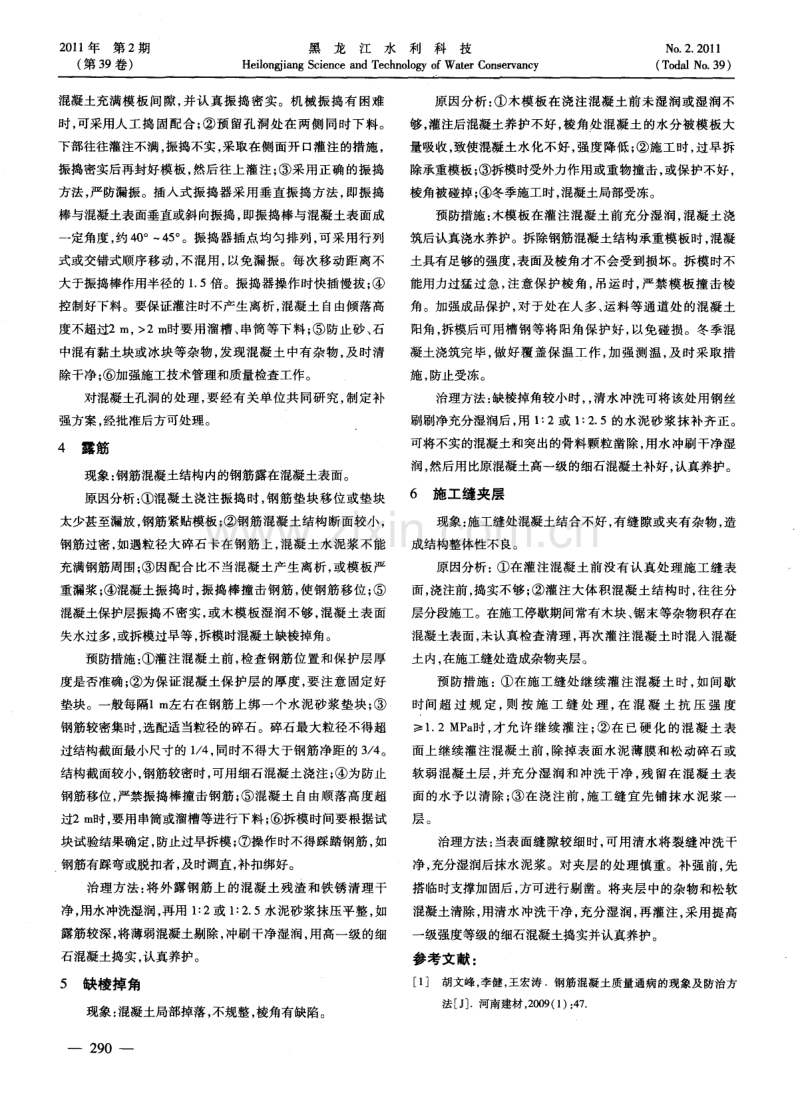 钢筋混凝土质量通病防治措施.pdf_第2页