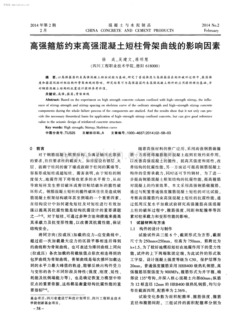 高强箍筋约束高强混凝土短柱骨架曲线的影响因素.pdf_第1页