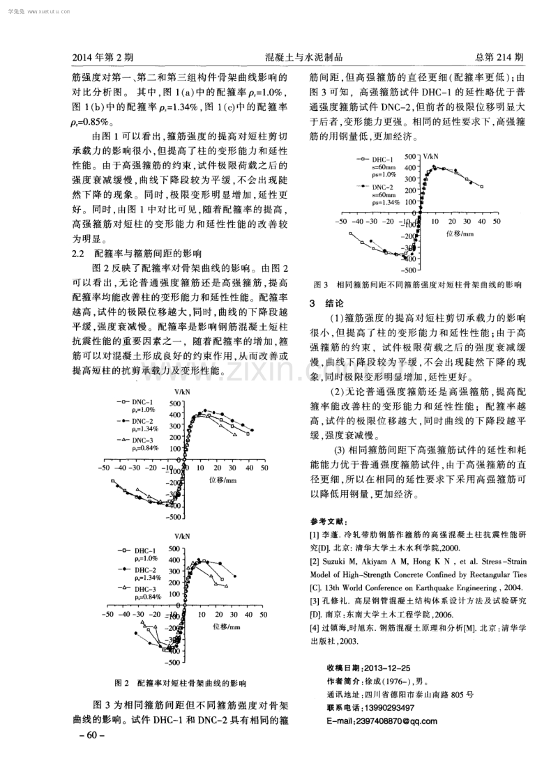 高强箍筋约束高强混凝土短柱骨架曲线的影响因素.pdf_第3页