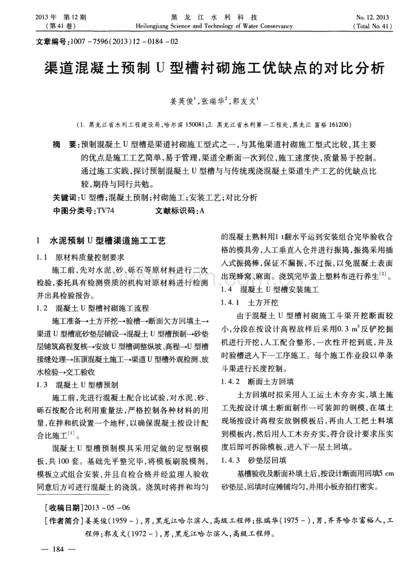 渠道混凝土预制U型槽衬砌施工优缺点的对比分析.pdf_第1页