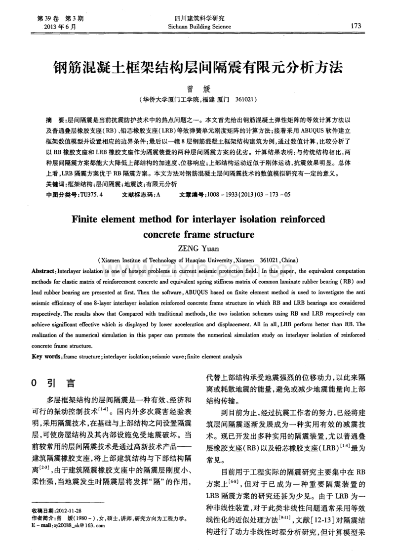 钢筋混凝土框架结构层间隔震有限元分析方法.pdf_第1页