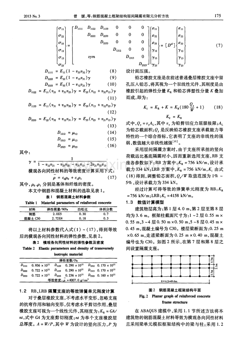 钢筋混凝土框架结构层间隔震有限元分析方法.pdf_第3页