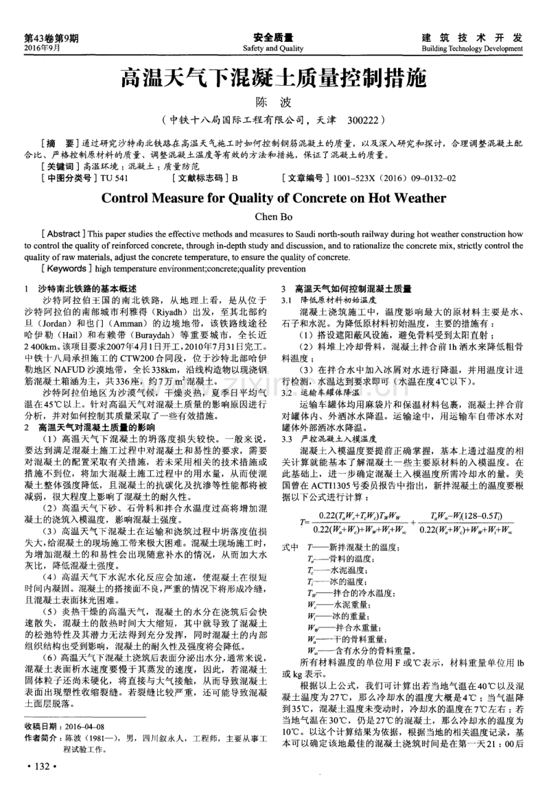 高温天气下混凝土质量控制措施.pdf_第1页