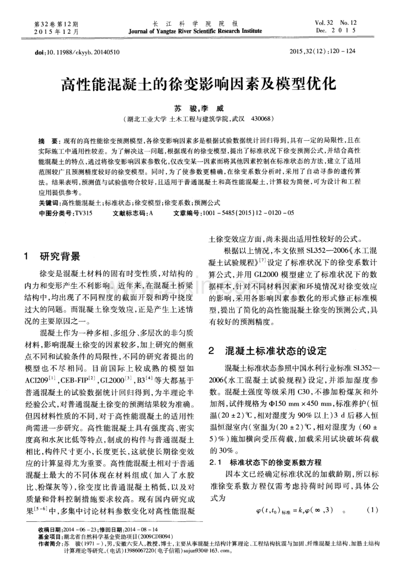 高性能混凝土的徐变影响因素及模型优化.pdf_第1页