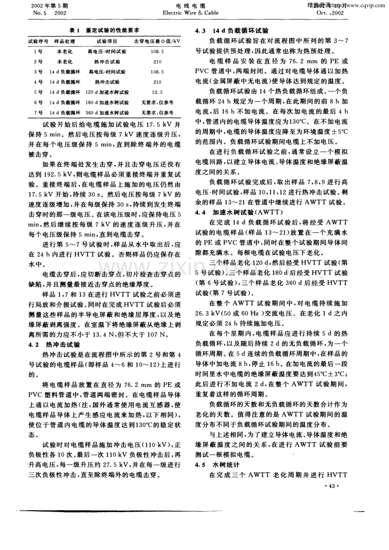 中压交联聚乙烯绝缘电力电缆鉴定试验.pdf_第3页