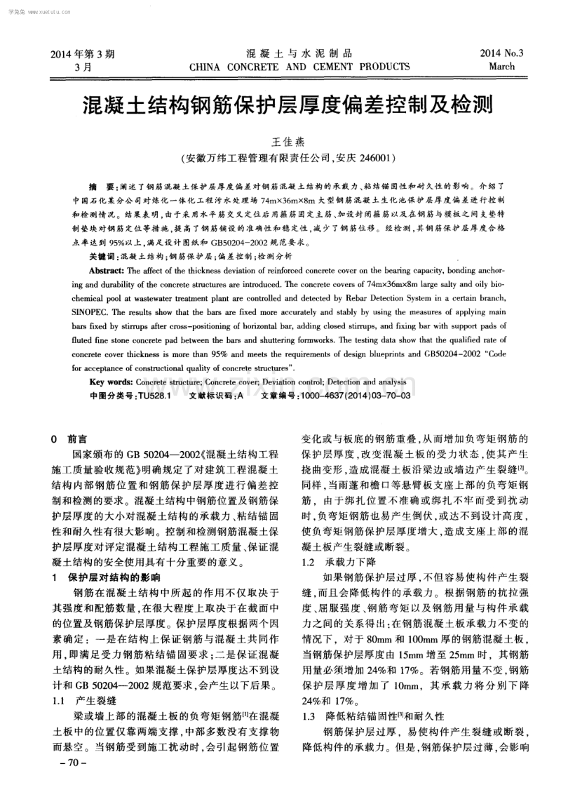 混凝土结构钢筋保护层厚度偏差控制及检测.pdf_第1页