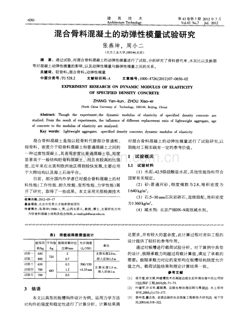 混合骨料混凝土的动弹性模量试验研究.pdf_第1页