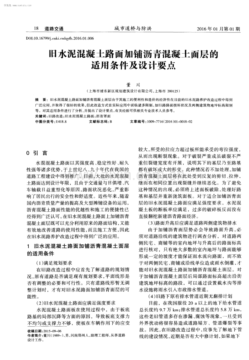 旧水泥混凝土路面加铺沥青混凝土面层的适用条件及设计要点.pdf_第1页