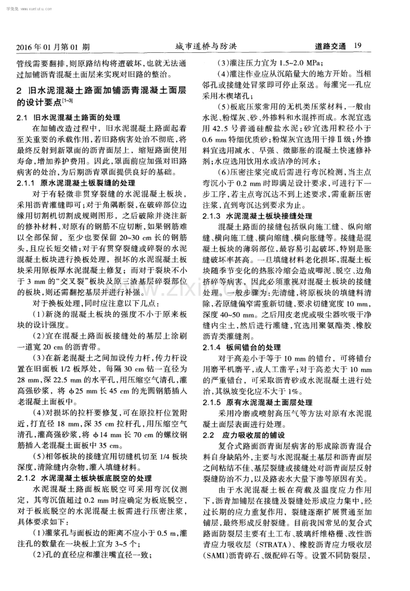 旧水泥混凝土路面加铺沥青混凝土面层的适用条件及设计要点.pdf_第2页