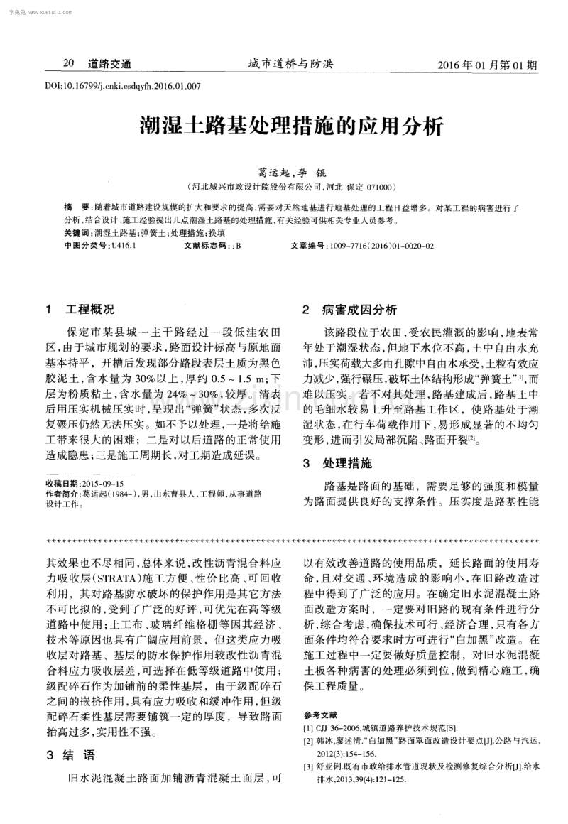 旧水泥混凝土路面加铺沥青混凝土面层的适用条件及设计要点.pdf_第3页