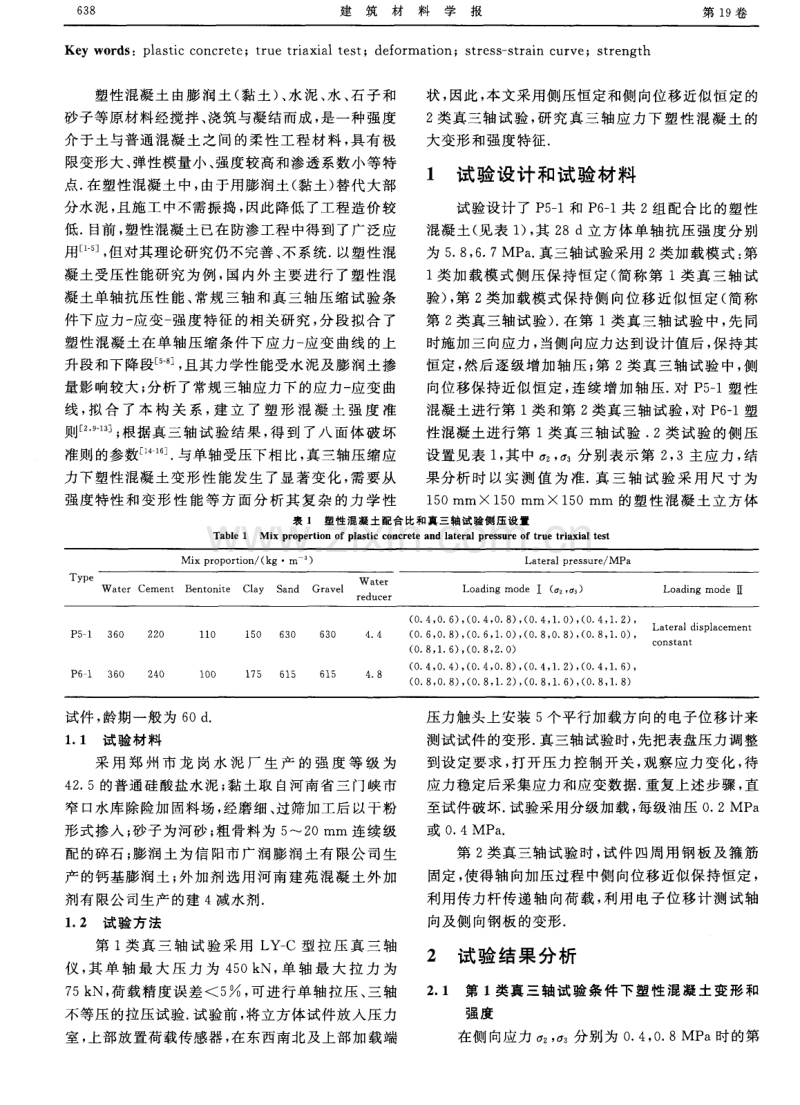 真三轴应力下塑性混凝土的变形与强度.pdf_第2页