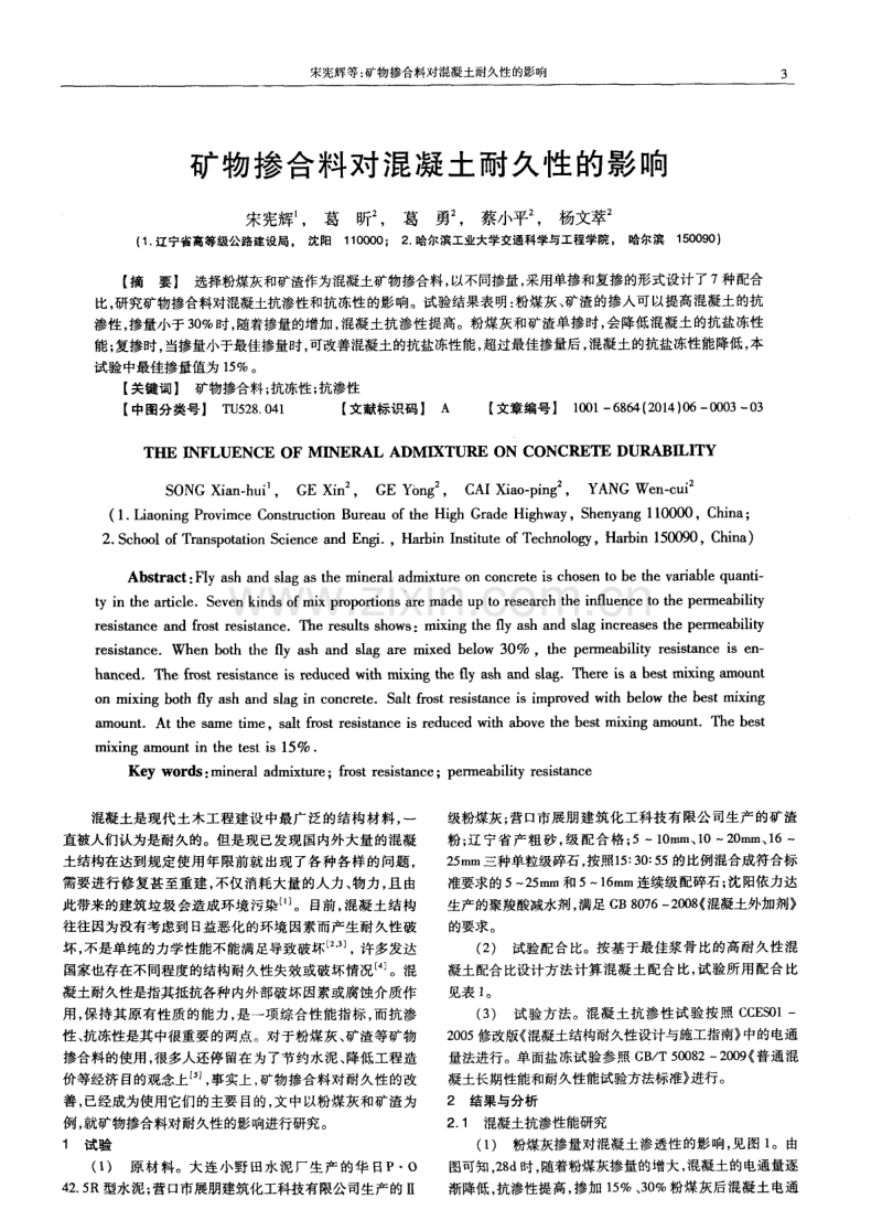 矿物掺合料对混凝土耐久性的影响.pdf_第1页