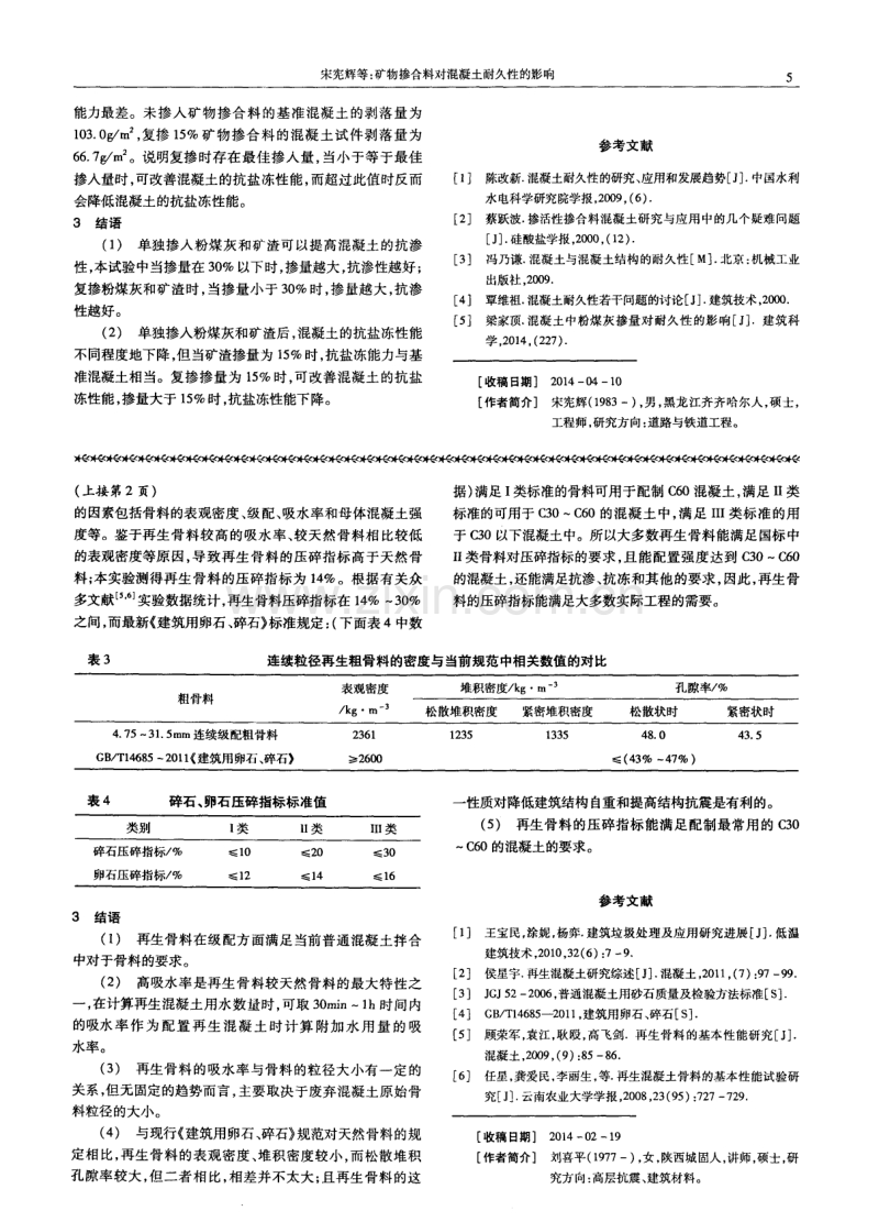 矿物掺合料对混凝土耐久性的影响.pdf_第3页