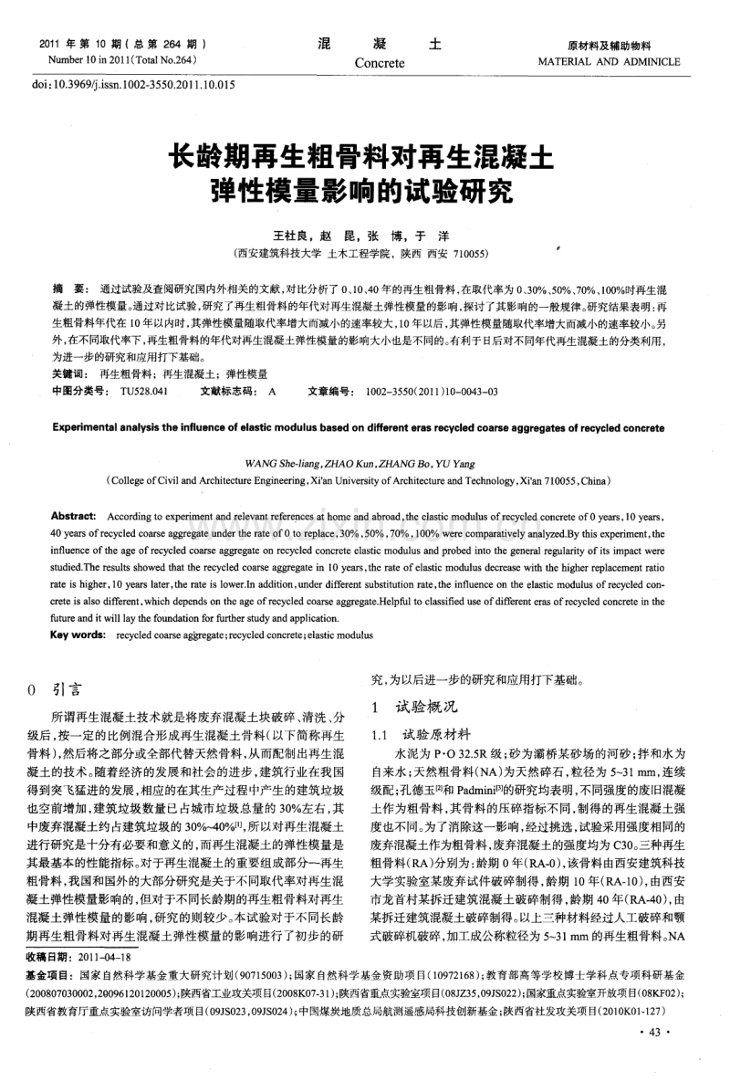 长龄期再生粗骨料对再生混凝土弹性模量影响的试验研究.pdf_第1页