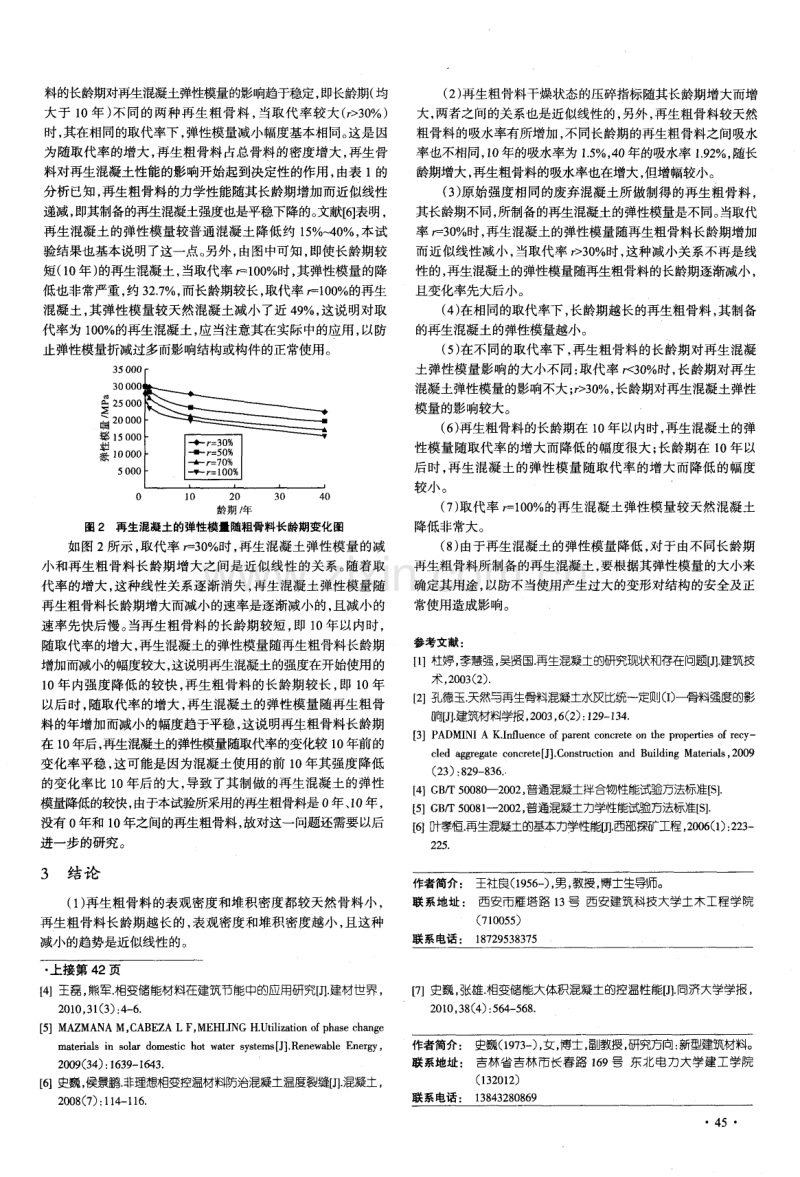 长龄期再生粗骨料对再生混凝土弹性模量影响的试验研究.pdf_第3页