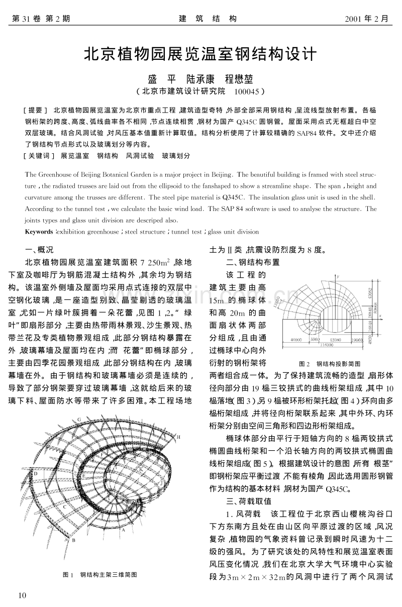 北京植物园展览温室钢结构设计.pdf_第1页