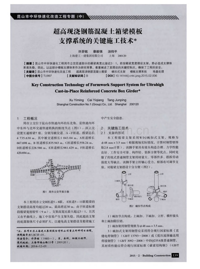 超高现浇钢筋混凝土箱梁模板支撑系统的关键施工技术.pdf_第1页