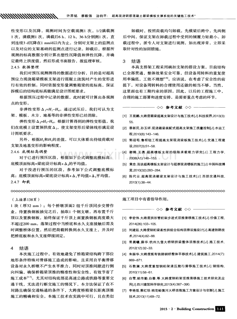 超高现浇钢筋混凝土箱梁模板支撑系统的关键施工技术.pdf_第3页