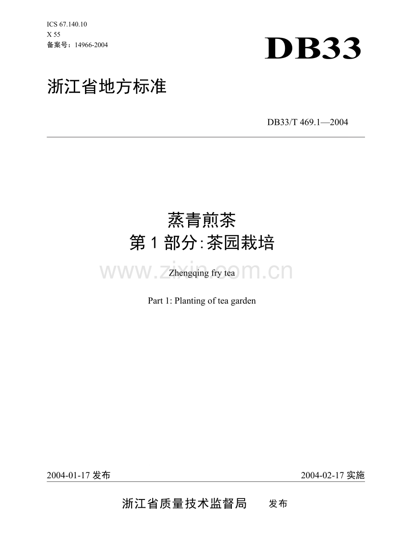 DB33 T 469.1-2004 蒸青煎茶 第1部分：茶园栽培.doc_第1页
